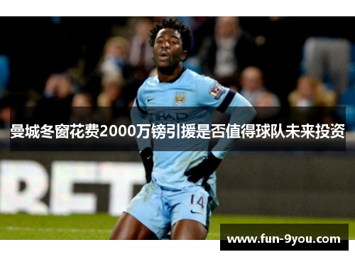 曼城冬窗花费2000万镑引援是否值得球队未来投资