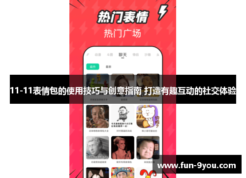 11-11表情包的使用技巧与创意指南 打造有趣互动的社交体验