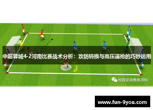 中超蓉城4-2河南比赛战术分析：攻防转换与高压逼抢的巧妙运用