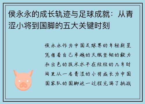 侯永永的成长轨迹与足球成就：从青涩小将到国脚的五大关键时刻