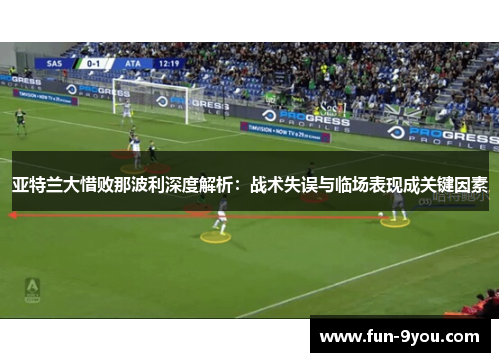 亚特兰大惜败那波利深度解析：战术失误与临场表现成关键因素