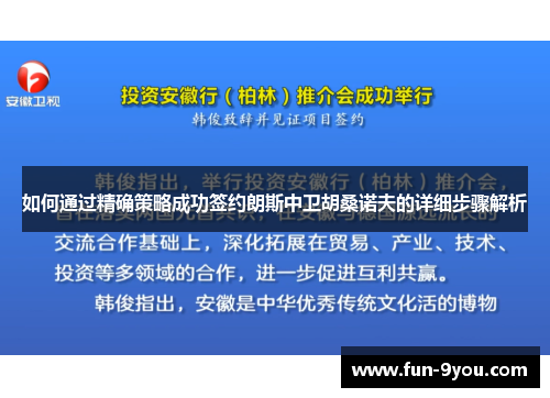 如何通过精确策略成功签约朗斯中卫胡桑诺夫的详细步骤解析