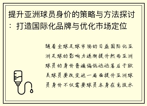 提升亚洲球员身价的策略与方法探讨：打造国际化品牌与优化市场定位