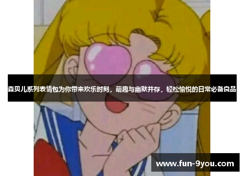 森贝儿系列表情包为你带来欢乐时刻，萌趣与幽默并存，轻松愉悦的日常必备良品