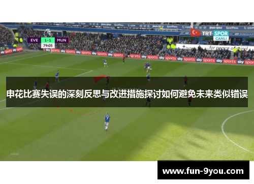 申花比赛失误的深刻反思与改进措施探讨如何避免未来类似错误
