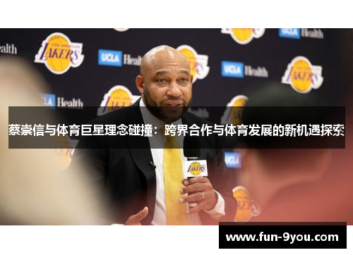 蔡崇信与体育巨星理念碰撞：跨界合作与体育发展的新机遇探索
