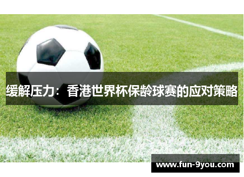 缓解压力:香港世界杯保龄球赛的应对策略
