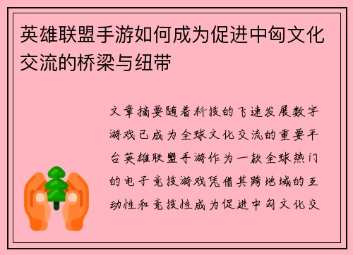 英雄联盟手游如何成为促进中匈文化交流的桥梁与纽带