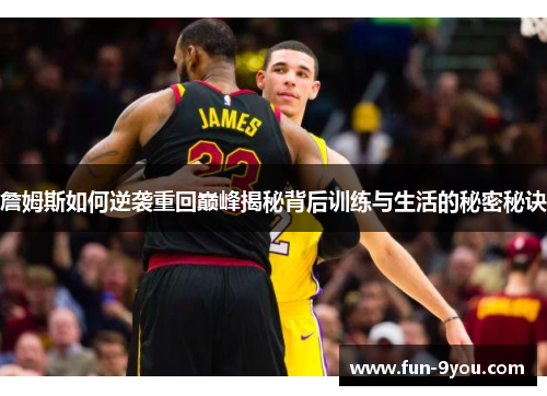 詹姆斯如何逆袭重回巅峰揭秘背后训练与生活的秘密秘诀