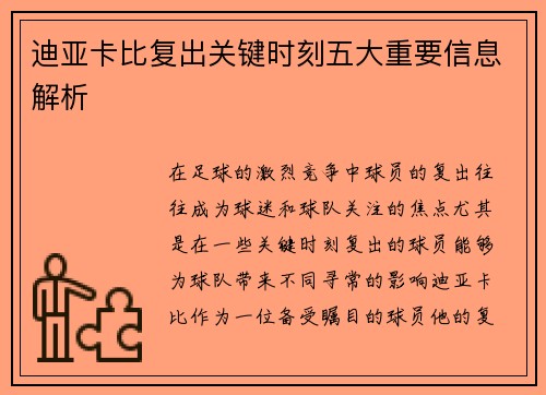 迪亚卡比复出关键时刻五大重要信息解析