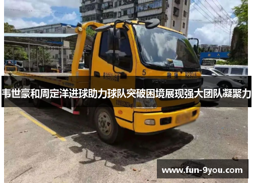 韦世豪和周定洋进球助力球队突破困境展现强大团队凝聚力