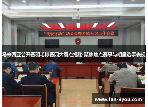 马来西亚公开赛羽毛球赛四大看点揭秘 聚焦焦点赛事与明星选手表现