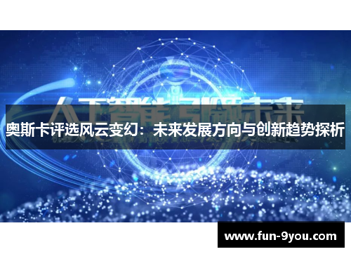 奥斯卡评选风云变幻：未来发展方向与创新趋势探析