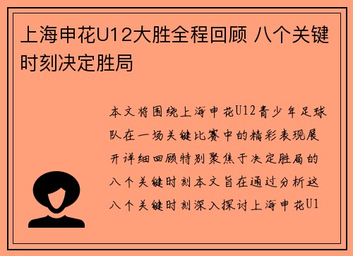 上海申花U12大胜全程回顾 八个关键时刻决定胜局
