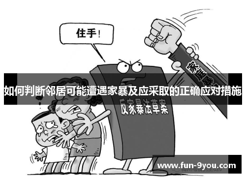 如何判断邻居可能遭遇家暴及应采取的正确应对措施