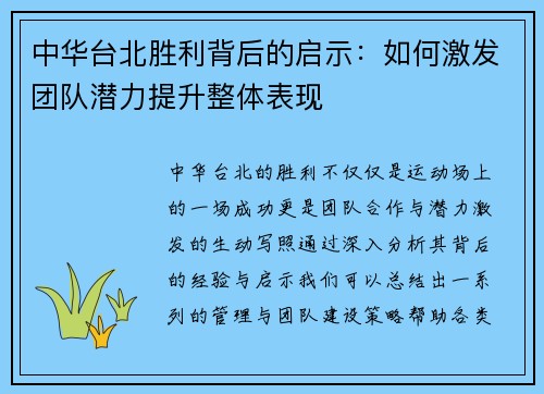 中华台北胜利背后的启示：如何激发团队潜力提升整体表现