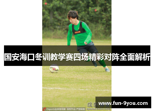 国安海口冬训教学赛四场精彩对阵全面解析