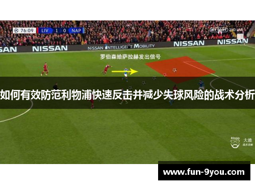 如何有效防范利物浦快速反击并减少失球风险的战术分析