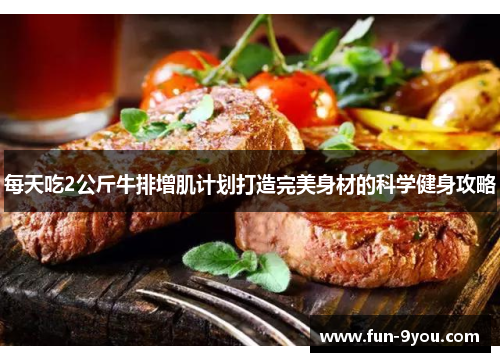 每天吃2公斤牛排增肌计划打造完美身材的科学健身攻略