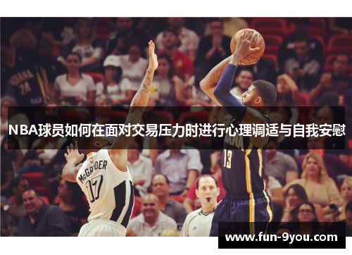 NBA球员如何在面对交易压力时进行心理调适与自我安慰