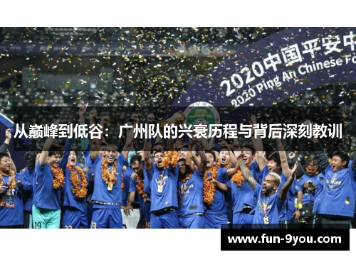 从巅峰到低谷：广州队的兴衰历程与背后深刻教训