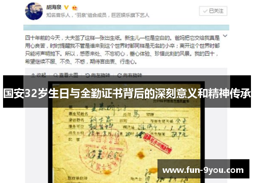 国安32岁生日与全勤证书背后的深刻意义和精神传承