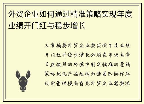 外贸企业如何通过精准策略实现年度业绩开门红与稳步增长
