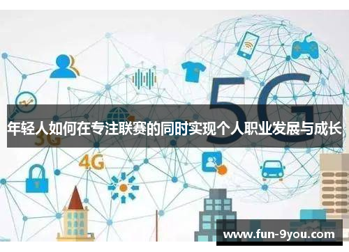 年轻人如何在专注联赛的同时实现个人职业发展与成长