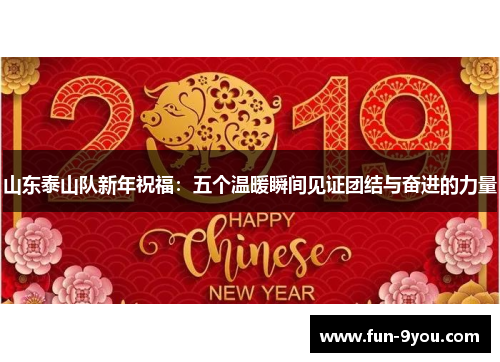 山东泰山队新年祝福：五个温暖瞬间见证团结与奋进的力量