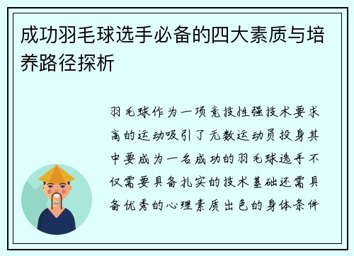 成功羽毛球选手必备的四大素质与培养路径探析