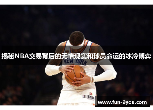 揭秘NBA交易背后的无情现实和球员命运的冰冷博弈