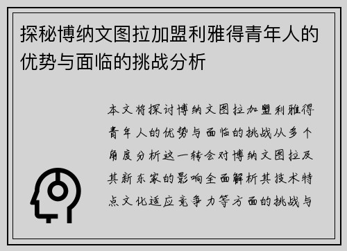 探秘博纳文图拉加盟利雅得青年人的优势与面临的挑战分析