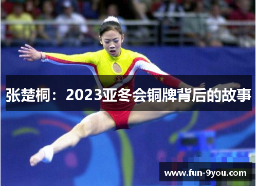 张楚桐：2023亚冬会铜牌背后的故事