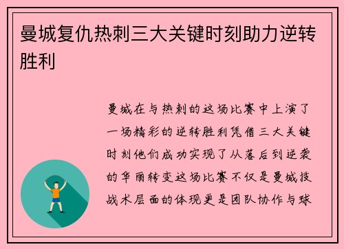 曼城复仇热刺三大关键时刻助力逆转胜利