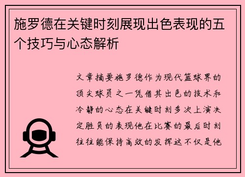 施罗德在关键时刻展现出色表现的五个技巧与心态解析