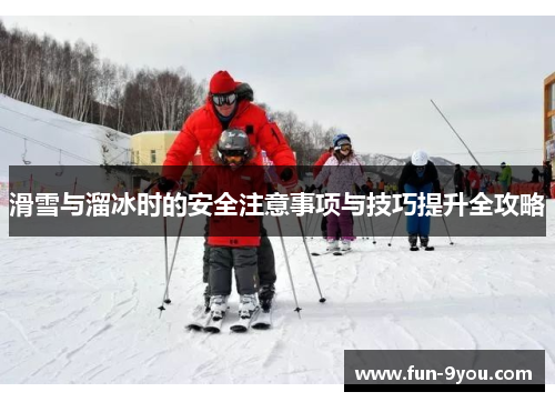 滑雪与溜冰时的安全注意事项与技巧提升全攻略