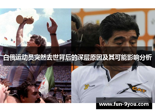 白俄运动员突然去世背后的深层原因及其可能影响分析