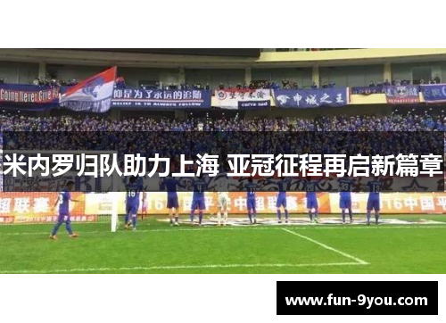 米内罗归队助力上海 亚冠征程再启新篇章