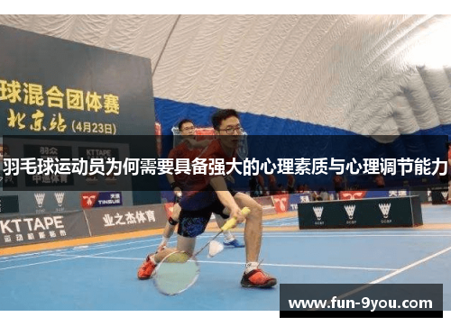 羽毛球运动员为何需要具备强大的心理素质与心理调节能力