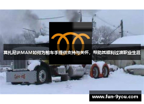 莫扎尼谈MAM如何为前车手提供支持与关怀，帮助其顺利过渡职业生涯