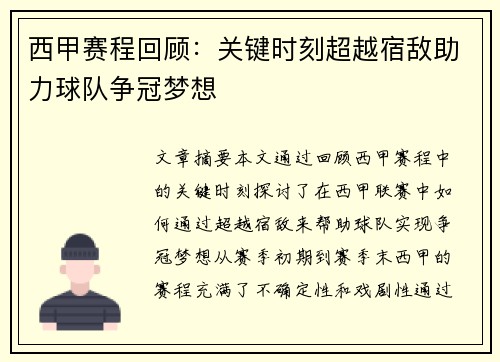 西甲赛程回顾：关键时刻超越宿敌助力球队争冠梦想