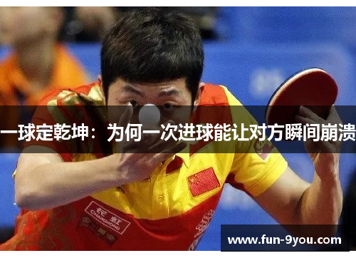 一球定乾坤：为何一次进球能让对方瞬间崩溃