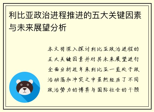 利比亚政治进程推进的五大关键因素与未来展望分析