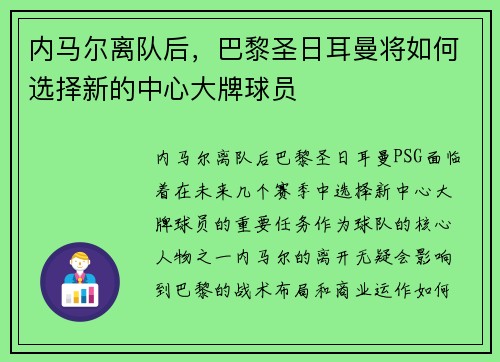 内马尔离队后，巴黎圣日耳曼将如何选择新的中心大牌球员