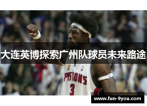 大连英博探索广州队球员未来路途