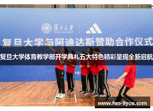 复旦大学体育教学部开学典礼五大特色精彩呈现全新启航