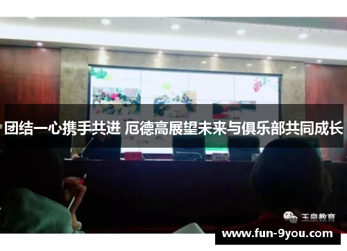 团结一心携手共进 厄德高展望未来与俱乐部共同成长