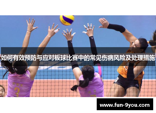 如何有效预防与应对板球比赛中的常见伤病风险及处理措施