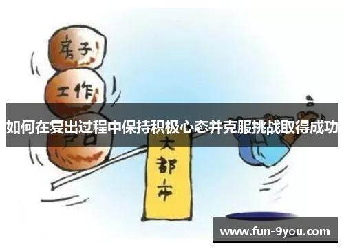 如何在复出过程中保持积极心态并克服挑战取得成功