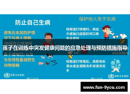 孩子在训练中突发健康问题的应急处理与预防措施指导